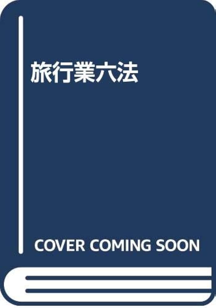 旅行業六法 平成２５年版/東京法令出版/観光庁（単行本） 中古】旅行業六法 平成25年版/東京法令出版/観光庁（単行本
